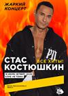 Стас Костюшкин. Жаркий концерт!