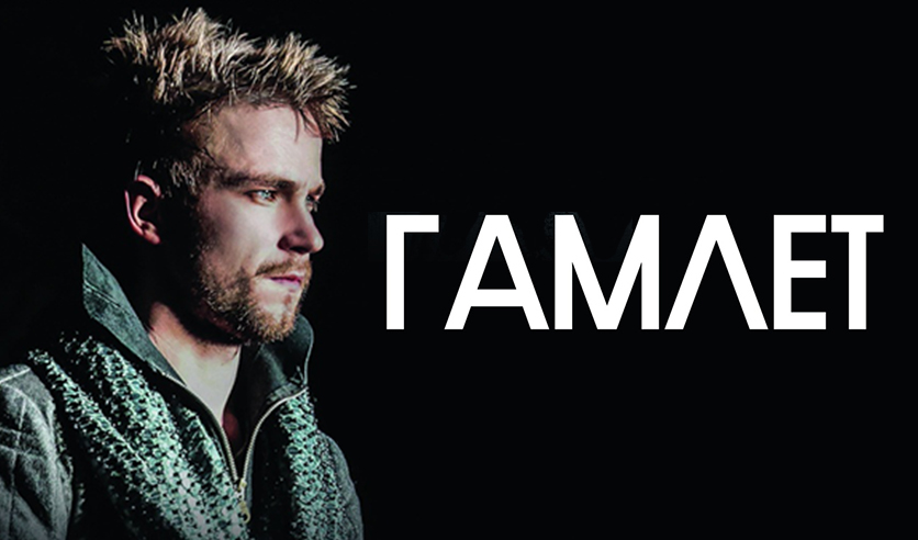 гамлет большой театр. петров гамлет ермоловой. юрий бутусов гамлет. гамлет театр ермоловой. гамлет билеты.