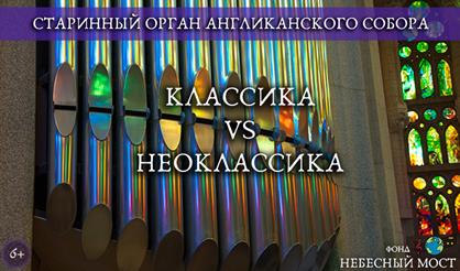 Старинный орган Англиканского собора. Классика vs. неоклассика