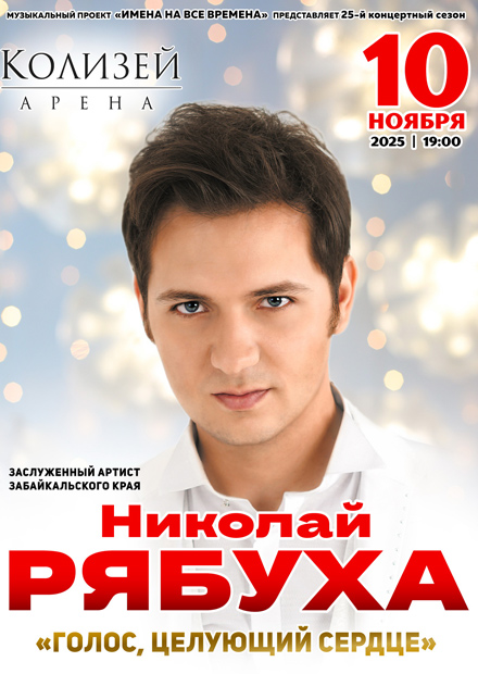 Николай Рябуха. "Голос, целующий сердце"