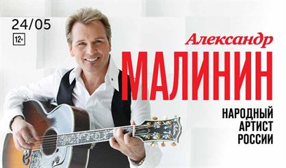 Александр Малинин