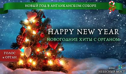 Happy New Year. Новогодние хиты с органом