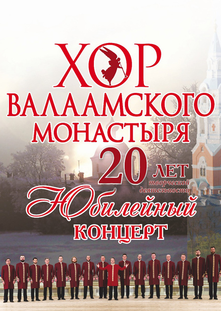 Хор Валаамского монастыря (г. Новосибирск)