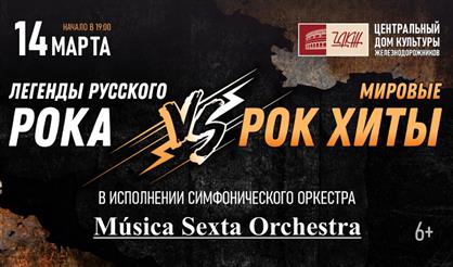 Русские рок-хиты vs. Хиты мирового рока в исполнении симфонического оркестра