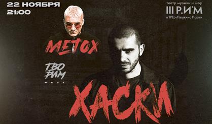 Хаски и Metox