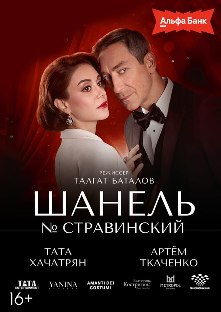 Шанель № Стравинский
