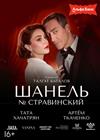 Шанель № Стравинский