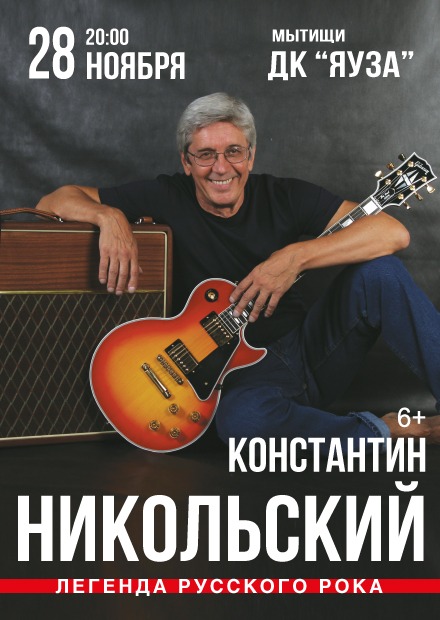 Константин Никольский (г. Мытищи)