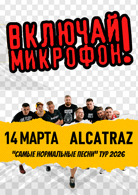 Включай Микрофон!