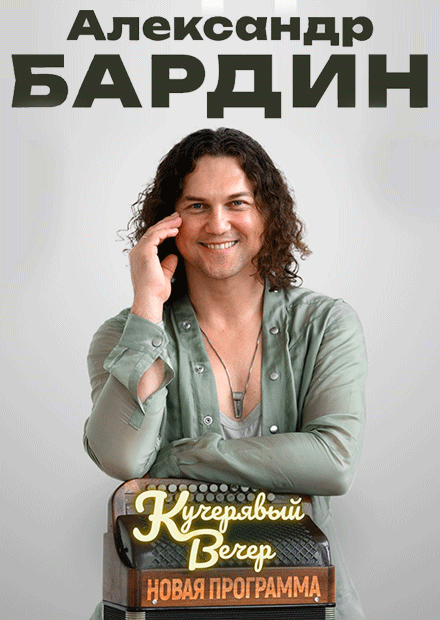 Кучерявый вечер Александра Бардина