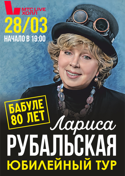 ЛАРИСА РУБАЛЬСКАЯ