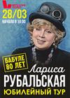 ЛАРИСА РУБАЛЬСКАЯ