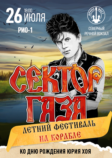 СЕКТОР ГАЗА: Летний фестиваль на корабле