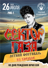 СЕКТОР ГАЗА: Летний фестиваль на корабле