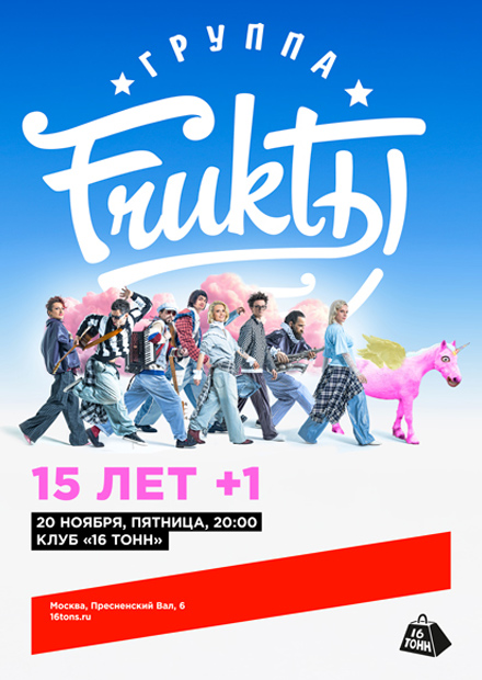 FRUKTЫ. 15 лет + 1