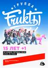 FRUKTЫ. 15 лет + 1
