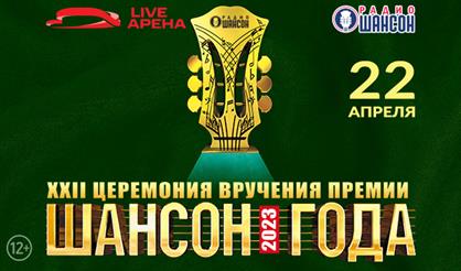 XXII церемония вручения премии "Шансон года"