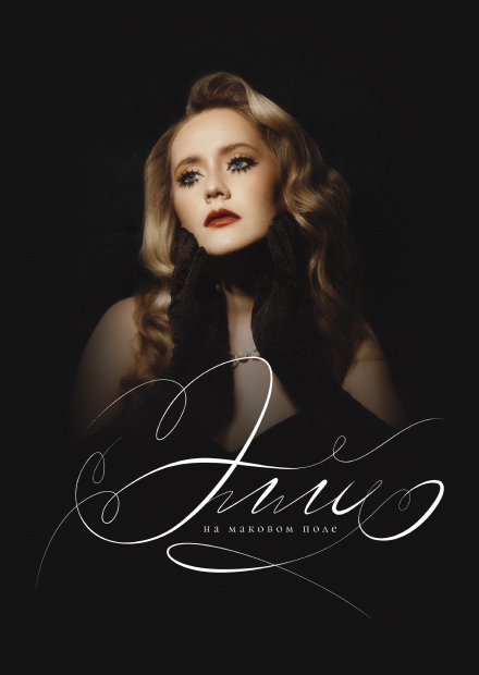 Элли на маковом поле (Волгоград)