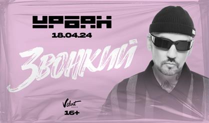 Звонкий. «Всё ради мечты»