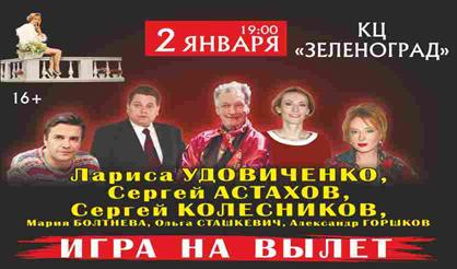 Игра на вылет (Зеленоград)