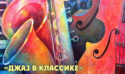 Классика в джазовых тонах