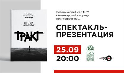 Евгений Ничипурук. "Тракт"