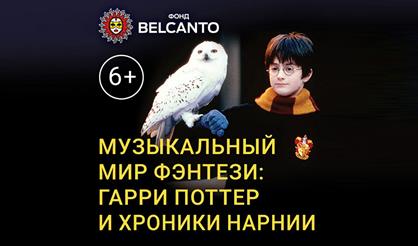 Музыкальный мир фэнтези: Гарри Поттер и хроники Нарнии