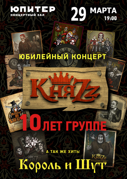Юпитер афиша концертный. КНЯZZ 10 лет группе. КНЯZZ 17 февраля. КНЯZZ логотип группы. Карты КНЯZZ.