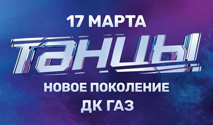 ТАНЦЫ - НОВОЕ ПОКОЛЕНИЕ