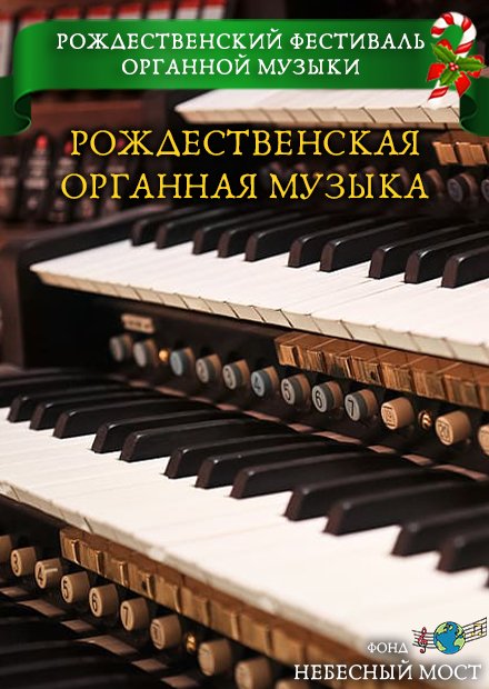 Рождественская органная музыка