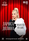 Лариса Долина. Юбилей на бис!