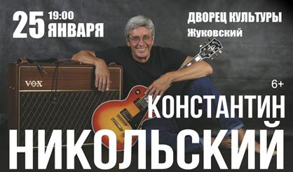 Константин Никольский (г. Жуковский)