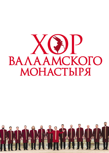 Хор Валаамского монастыря. "Люблю Отчизну я!"