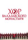 Хор Валаамского монастыря. "Люблю Отчизну я!"
