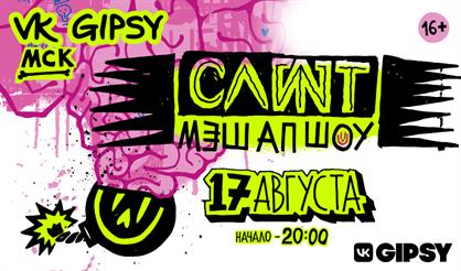 СЛОТ. МЭШАП ШОУ