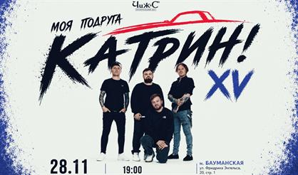 Моя подруга Катрин