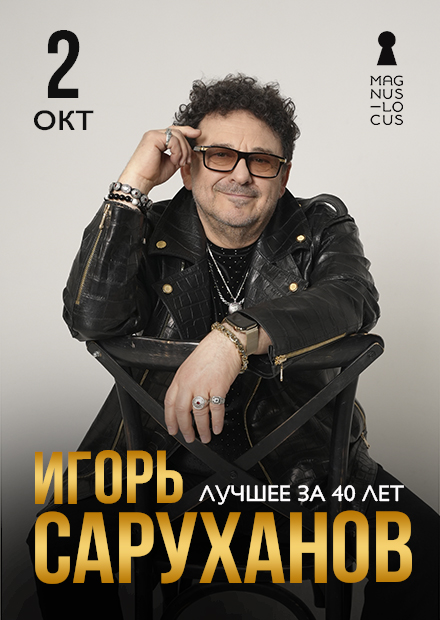 Игорь Саруханов