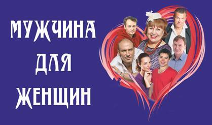Мужчина для женщин