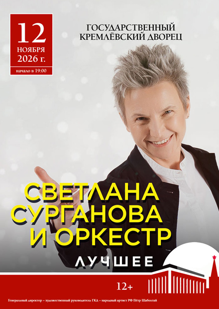Сурганова и Оркестр
