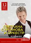 Сурганова и Оркестр