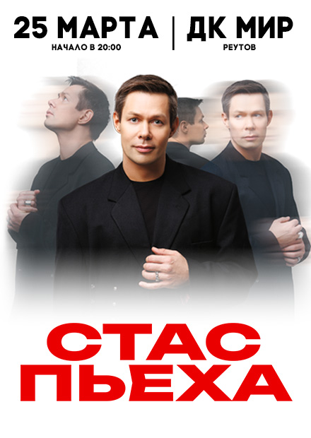 Стас Пьеха (г. Реутов)