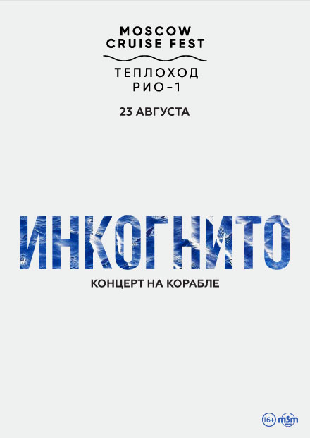 Инкогнито. Концерт на корабле