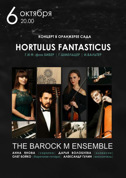 Тропическое барокко. Hortulus Fantasticus