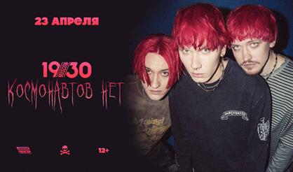 Космонавтов Нет