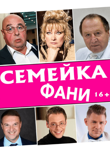 Семейка Фани