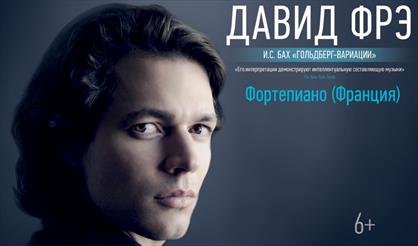 Давид Фрэ (фортепиано, Франция)