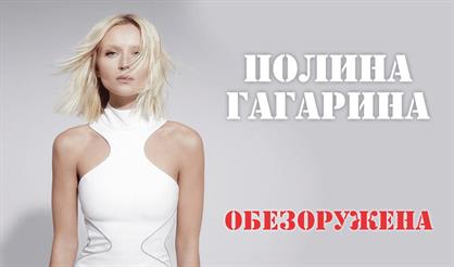 Полина Гагарина (Рязань)