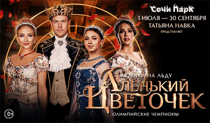 Ледовое шоу Татьяны Навки «Аленький цветочек» (Сочи Парк)