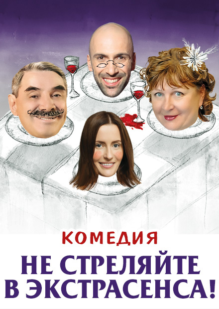 НЕ СТРЕЛЯЙТЕ В ЭКСТРАСЕНСА