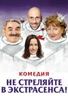 НЕ СТРЕЛЯЙТЕ В ЭКСТРАСЕНСА